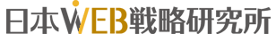 日本WEB戦略研究所